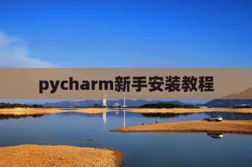 pycharm新手安装教程