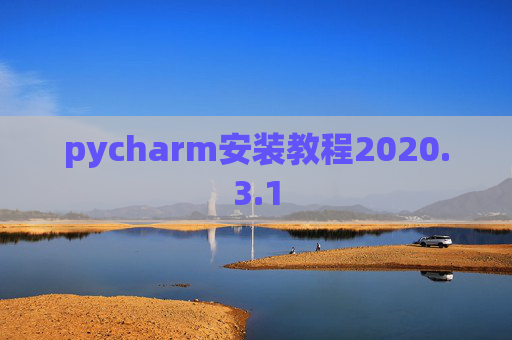 pycharm安装教程2020.3.1