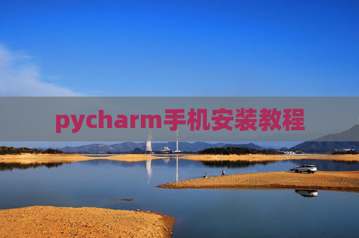 pycharm手机安装教程