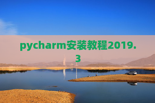 pycharm安装教程2019.3