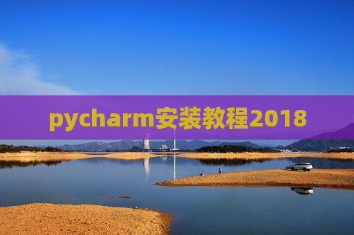 pycharm安装教程2018